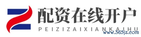 杠杆配资开户网_股票杠杆炒股_股票配资公司