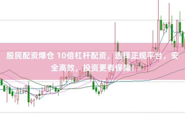 股民配资爆仓 10倍杠杆配资，选择正规平台，安全高效，投资更有保障！