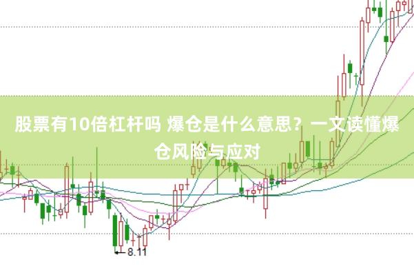 股票有10倍杠杆吗 爆仓是什么意思？一文读懂爆仓风险与应对
