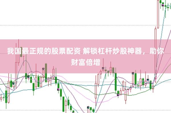 我国最正规的股票配资 解锁杠杆炒股神器，助你财富倍增