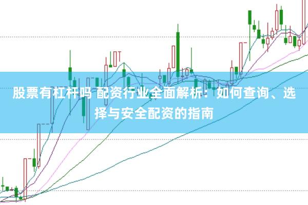 股票有杠杆吗 配资行业全面解析：如何查询、选择与安全配资的指南