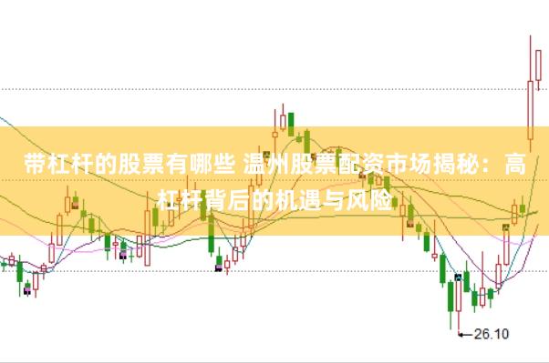带杠杆的股票有哪些 温州股票配资市场揭秘：高杠杆背后的机遇与风险