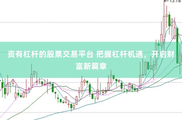 资有杠杆的股票交易平台 把握杠杆机遇，开启财富新篇章