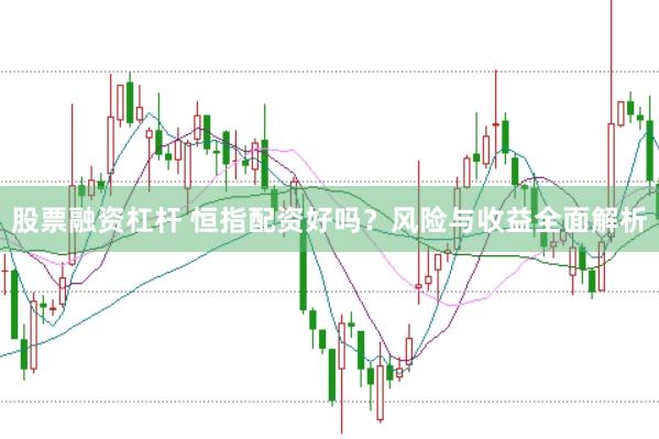股票融资杠杆 恒指配资好吗？风险与收益全面解析