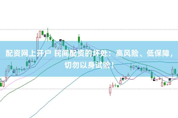 配资网上开户 民间配资的坏处：高风险、低保障，切勿以身试险！