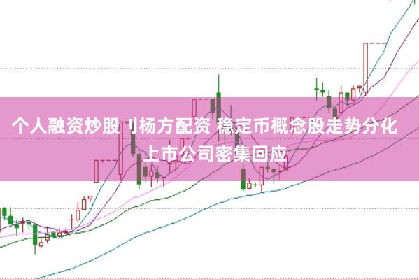 个人融资炒股刂杨方配资 稳定币概念股走势分化    上市公司密集回应