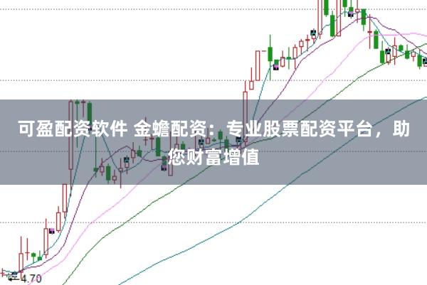 可盈配资软件 金蟾配资：专业股票配资平台，助您财富增值