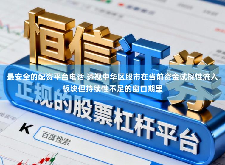 最安全的配资平台电话 透视中华区股市在当前资金试探性流入板块但持续性不足的窗口期里