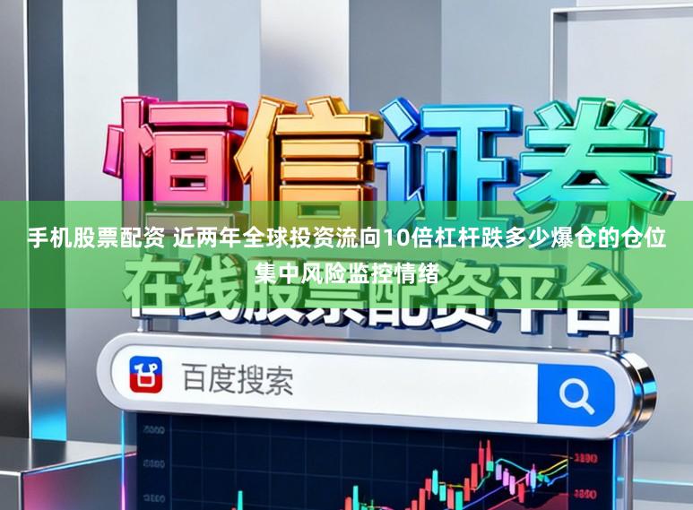 手机股票配资 近两年全球投资流向10倍杠杆跌多少爆仓的仓位集中风险监控情绪