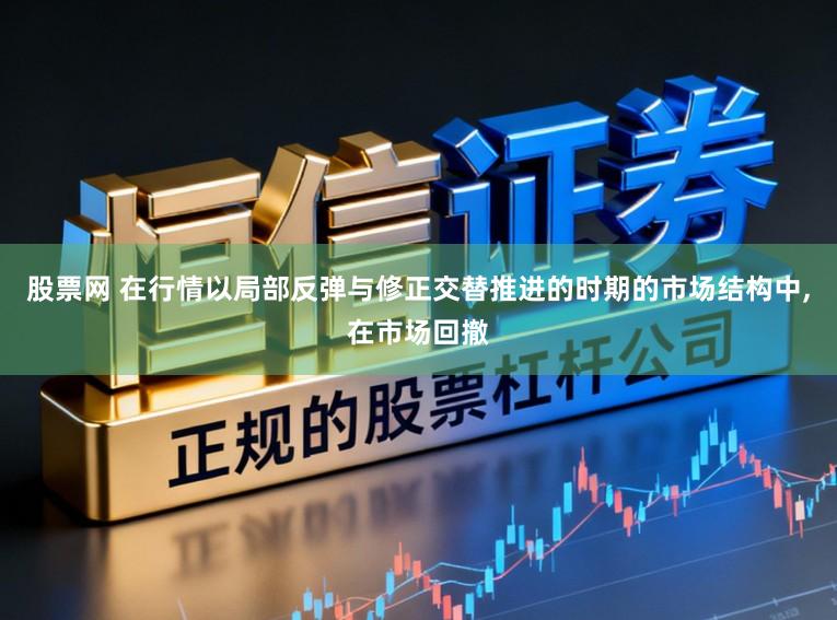 股票网 在行情以局部反弹与修正交替推进的时期的市场结构中，在市场回撤