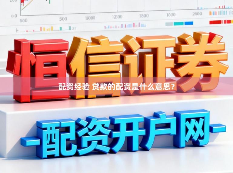 配资经验 贷款的配资是什么意思？