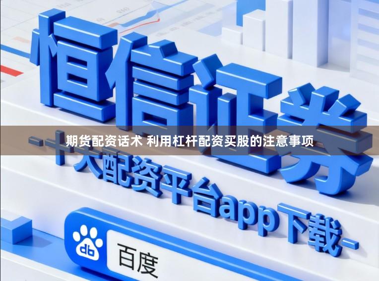 期货配资话术 利用杠杆配资买股的注意事项