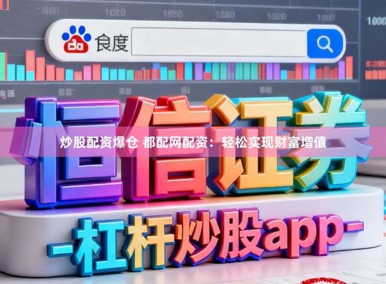 炒股配资爆仓 都配网配资：轻松实现财富增值