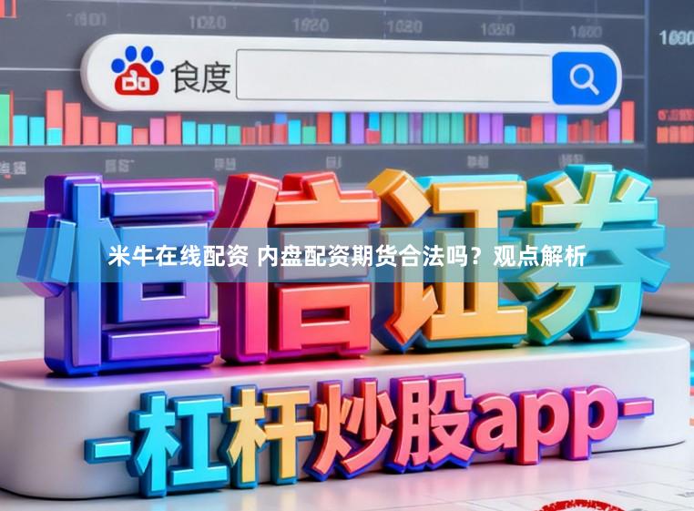 米牛在线配资 内盘配资期货合法吗？观点解析