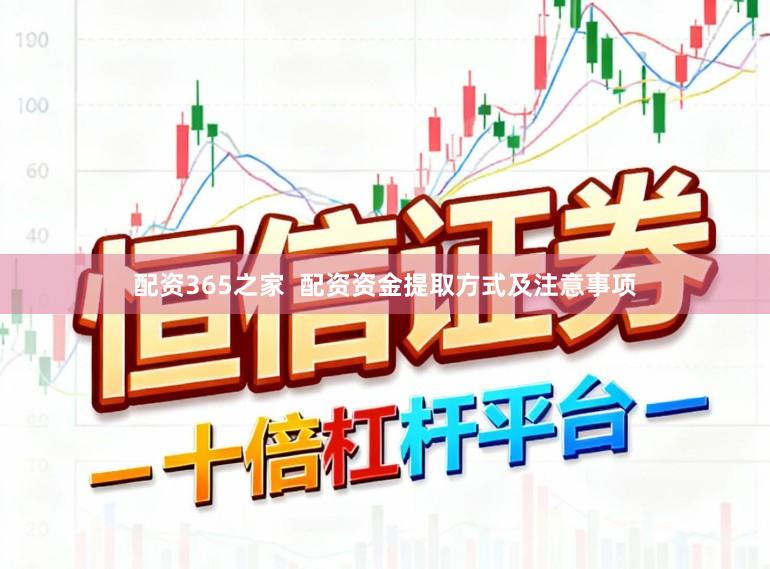 配资365之家  配资资金提取方式及注意事项