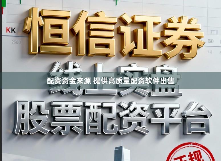 配资资金来源 提供高质量配资软件出售