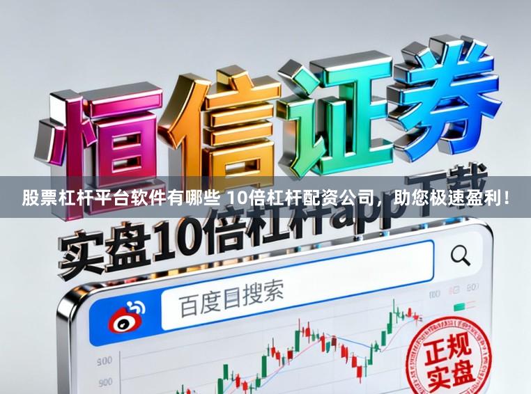 股票杠杆平台软件有哪些 10倍杠杆配资公司，助您极速盈利！