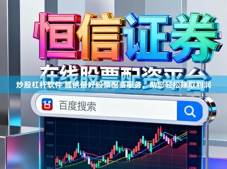炒股杠杆软件 提供最好股票配资服务，助您轻松赚取利润