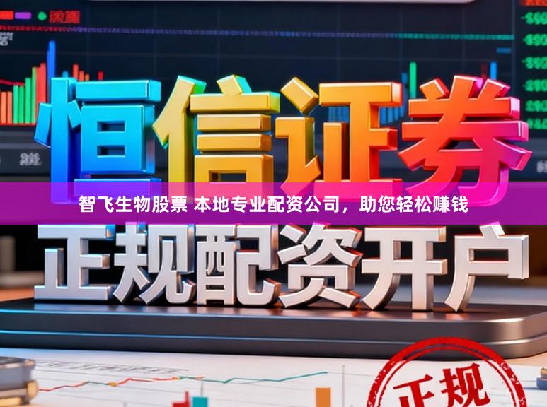 智飞生物股票 本地专业配资公司，助您轻松赚钱