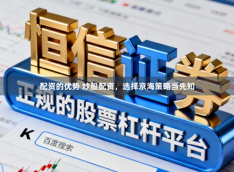 配资的优势 炒股配资，选择京海策略当先知