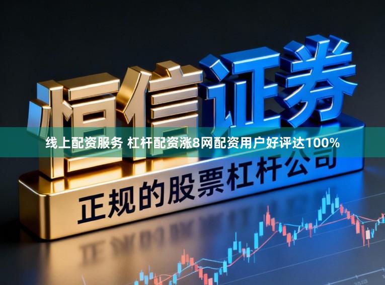 线上配资服务 杠杆配资涨8网配资用户好评达100%