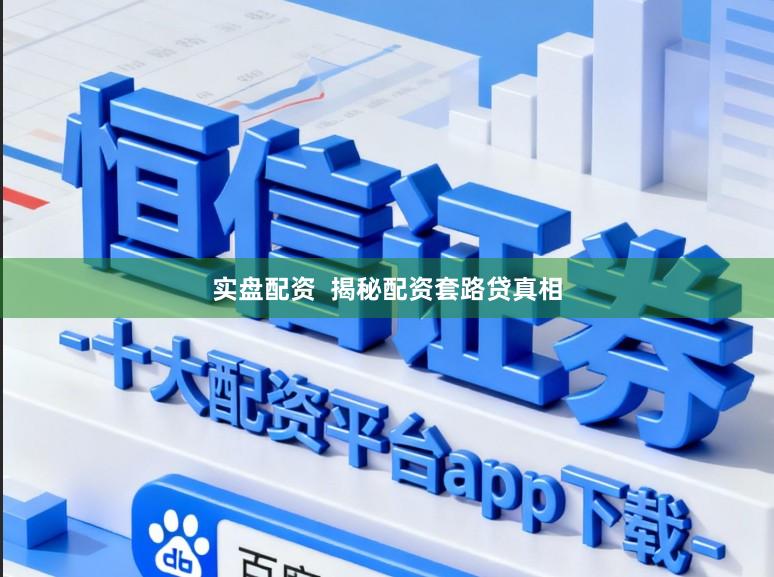 实盘配资  揭秘配资套路贷真相
