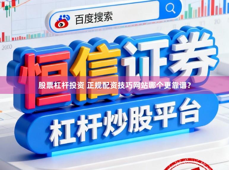 股票杠杆投资 正规配资技巧网站哪个更靠谱？