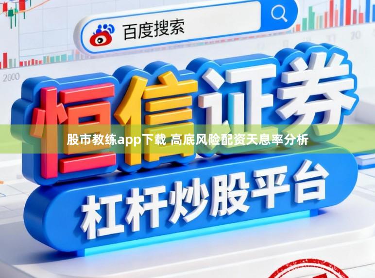 股市教练app下载 高底风险配资天息率分析