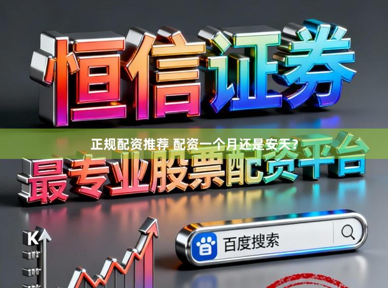 正规配资推荐 配资一个月还是安天？