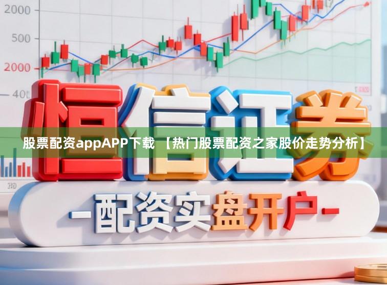 股票配资appAPP下载 【热门股票配资之家股价走势分析】